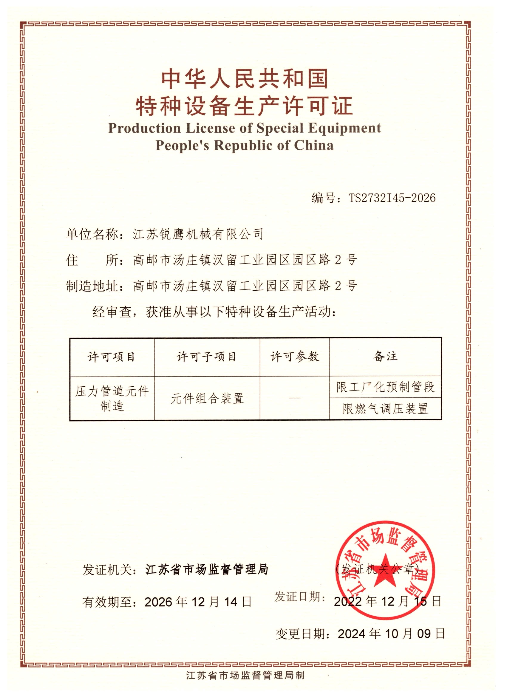 压力管道元件制造许可证